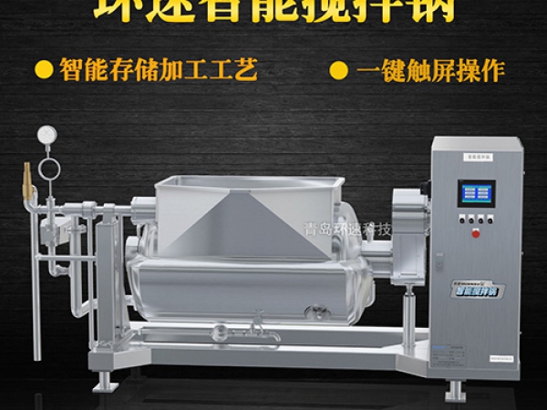 環(huán)速智能攪拌鍋，一鍵觸屏操作，環(huán)速智能攪拌鍋